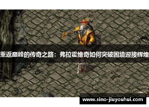 重返巅峰的传奇之路：弗拉霍维奇如何突破困境迎接辉煌