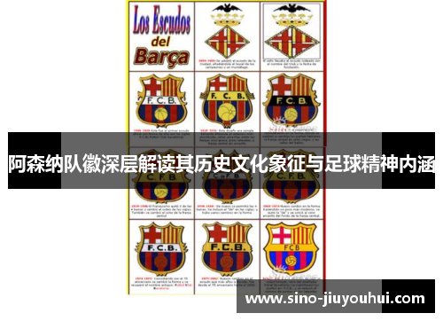 阿森纳队徽深层解读其历史文化象征与足球精神内涵 阿森纳队徽深层解读其历史文化象征与足球精神内涵