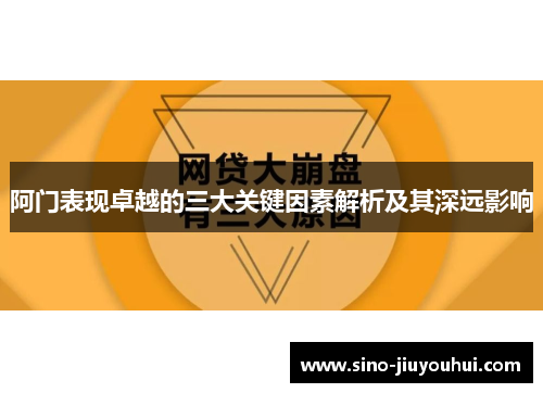 阿门表现卓越的三大关键因素解析及其深远影响 阿门表现卓越的三大关键因素解析及其深远影响