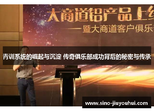 青训系统的崛起与沉淀 传奇俱乐部成功背后的秘密与传承 青训系统的崛起与沉淀 传奇俱乐部成功背后的秘密与传承