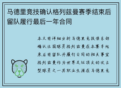马德里竞技确认格列兹曼赛季结束后留队履行最后一年合同