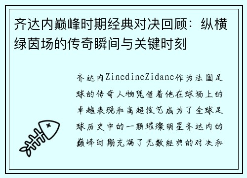 齐达内巅峰时期经典对决回顾：纵横绿茵场的传奇瞬间与关键时刻