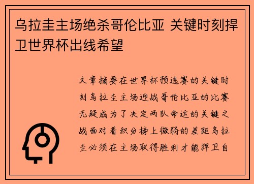 乌拉圭主场绝杀哥伦比亚 关键时刻捍卫世界杯出线希望 乌拉圭主场绝杀哥伦比亚 关键时刻捍卫世界杯出线希望
