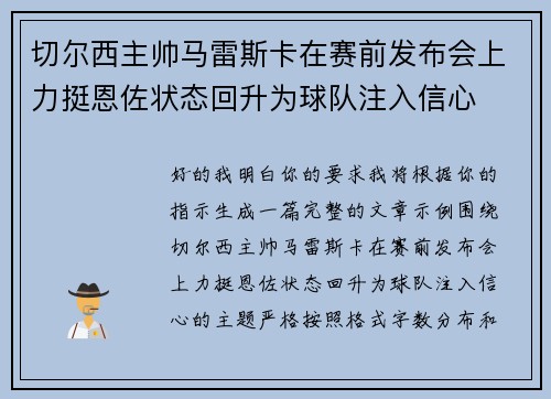 切尔西主帅马雷斯卡在赛前发布会上力挺恩佐状态回升为球队注入信心 切尔西主帅马雷斯卡在赛前发布会上力挺恩佐状态回升为球队注入信心