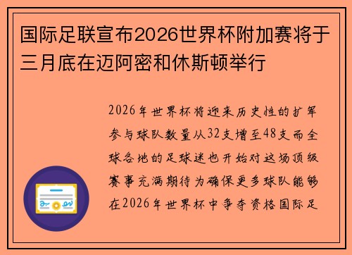 国际足联宣布2026世界杯附加赛将于三月底在迈阿密和休斯顿举行 国际足联宣布2026世界杯附加赛将于三月底在迈阿密和休斯顿举行