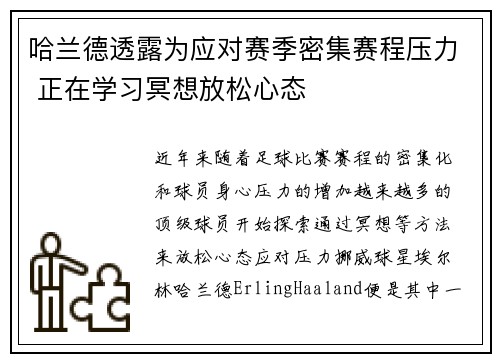 哈兰德透露为应对赛季密集赛程压力 正在学习冥想放松心态