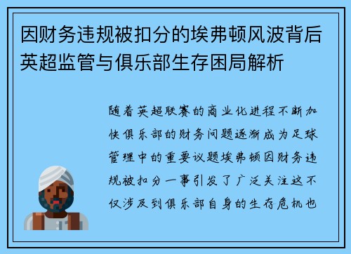 因财务违规被扣分的埃弗顿风波背后英超监管与俱乐部生存困局解析