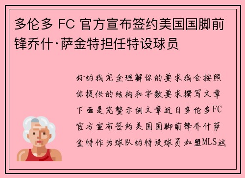 多伦多 FC 官方宣布签约美国国脚前锋乔什·萨金特担任特设球员