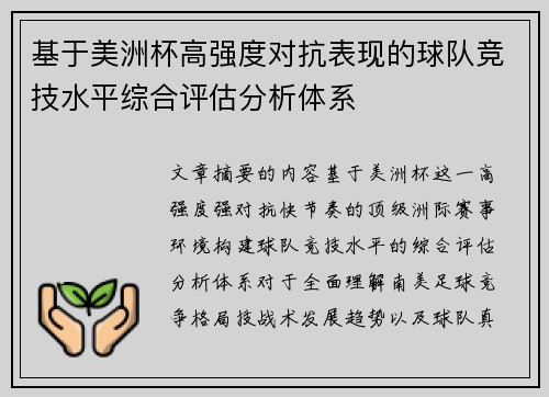 基于美洲杯高强度对抗表现的球队竞技水平综合评估分析体系 基于美洲杯高强度对抗表现的球队竞技水平综合评估分析体系