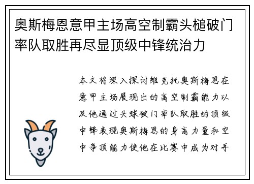 奥斯梅恩意甲主场高空制霸头槌破门率队取胜再尽显顶级中锋统治力 奥斯梅恩意甲主场高空制霸头槌破门率队取胜再尽显顶级中锋统治力