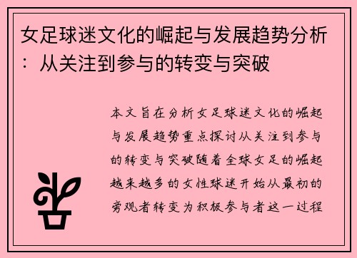 女足球迷文化的崛起与发展趋势分析:从关注到参与的转变与突破 女足球迷文化的崛起与发展趋势分析:从关注到参与的转变与突破
