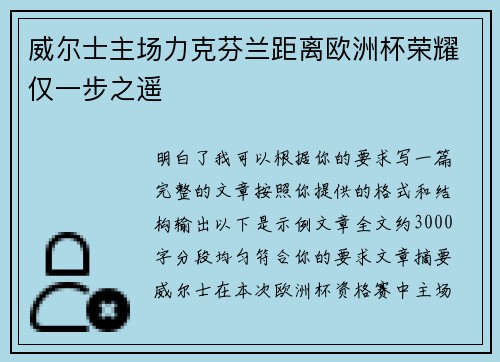 威尔士主场力克芬兰距离欧洲杯荣耀仅一步之遥