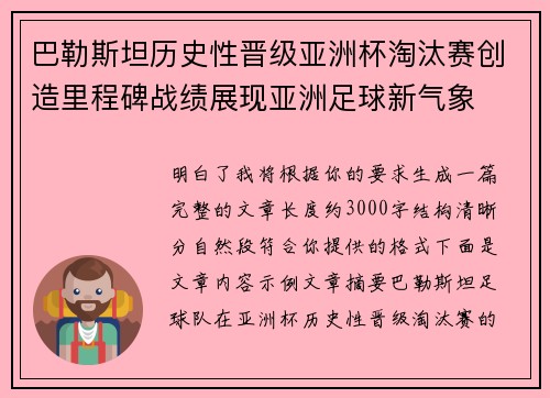 巴勒斯坦历史性晋级亚洲杯淘汰赛创造里程碑战绩展现亚洲足球新气象 巴勒斯坦历史性晋级亚洲杯淘汰赛创造里程碑战绩展现亚洲足球新气象