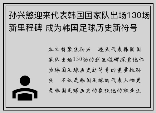 孙兴慜迎来代表韩国国家队出场130场新里程碑 成为韩国足球历史新符号 孙兴慜迎来代表韩国国家队出场130场新里程碑 成为韩国足球历史新符号