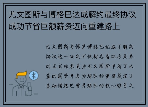 尤文图斯与博格巴达成解约最终协议成功节省巨额薪资迈向重建路上