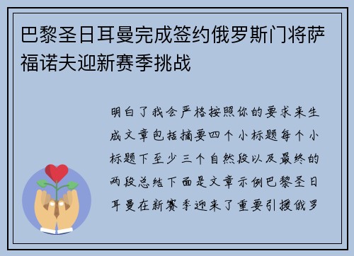 巴黎圣日耳曼完成签约俄罗斯门将萨福诺夫迎新赛季挑战