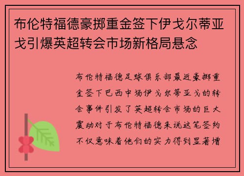 布伦特福德豪掷重金签下伊戈尔蒂亚戈引爆英超转会市场新格局悬念