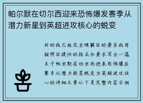 帕尔默在切尔西迎来恐怖爆发赛季从潜力新星到英超进攻核心的蜕变