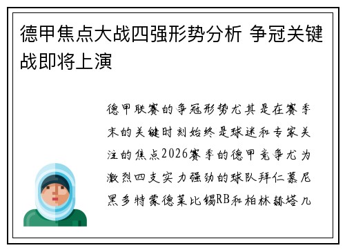 德甲焦点大战四强形势分析 争冠关键战即将上演 德甲焦点大战四强形势分析 争冠关键战即将上演