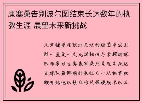 康塞桑告别波尔图结束长达数年的执教生涯 展望未来新挑战 康塞桑告别波尔图结束长达数年的执教生涯 展望未来新挑战