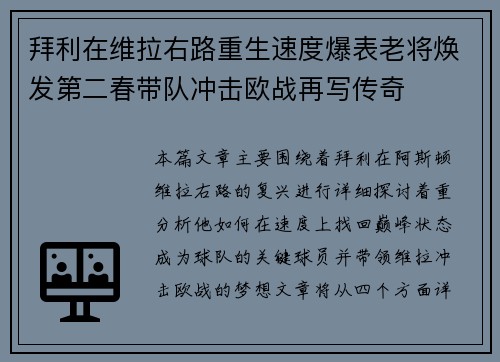 拜利在维拉右路重生速度爆表老将焕发第二春带队冲击欧战再写传奇 拜利在维拉右路重生速度爆表老将焕发第二春带队冲击欧战再写传奇