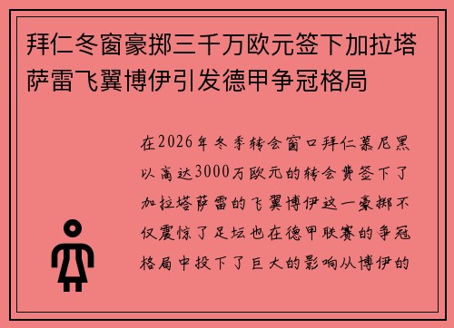 拜仁冬窗豪掷三千万欧元签下加拉塔萨雷飞翼博伊引发德甲争冠格局 拜仁冬窗豪掷三千万欧元签下加拉塔萨雷飞翼博伊引发德甲争冠格局