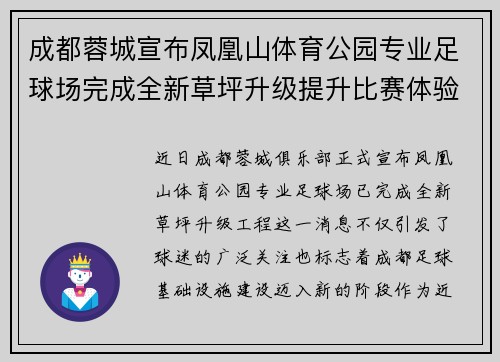成都蓉城宣布凤凰山体育公园专业足球场完成全新草坪升级提升比赛体验 成都蓉城宣布凤凰山体育公园专业足球场完成全新草坪升级提升比赛体验