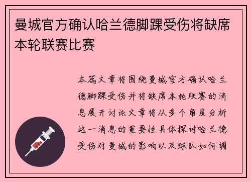 曼城官方确认哈兰德脚踝受伤将缺席本轮联赛比赛