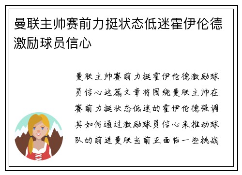 曼联主帅赛前力挺状态低迷霍伊伦德激励球员信心