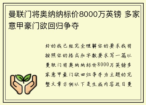 曼联门将奥纳纳标价8000万英镑 多家意甲豪门欲回归争夺
