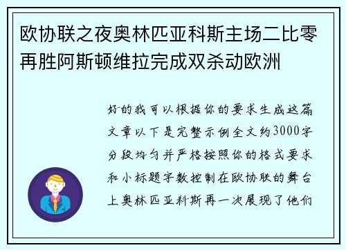 欧协联之夜奥林匹亚科斯主场二比零再胜阿斯顿维拉完成双杀动欧洲