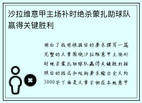 沙拉维意甲主场补时绝杀蒙扎助球队赢得关键胜利