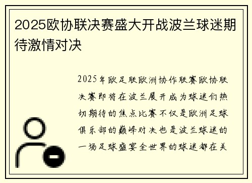 2025欧协联决赛盛大开战波兰球迷期待激情对决