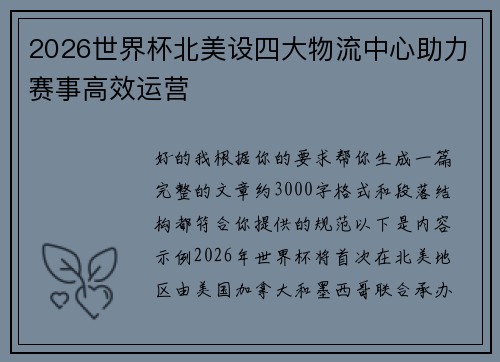 2026世界杯北美设四大物流中心助力赛事高效运营