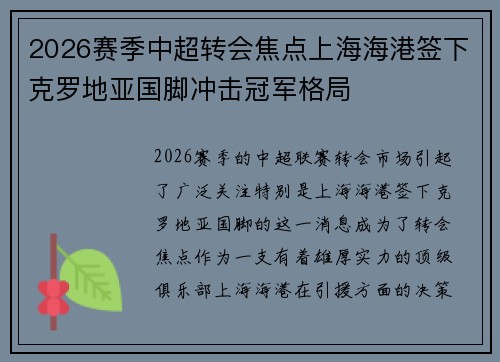 2026赛季中超转会焦点上海海港签下克罗地亚国脚冲击冠军格局