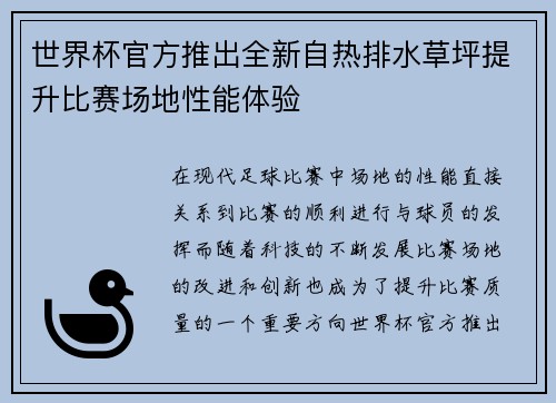 世界杯官方推出全新自热排水草坪提升比赛场地性能体验