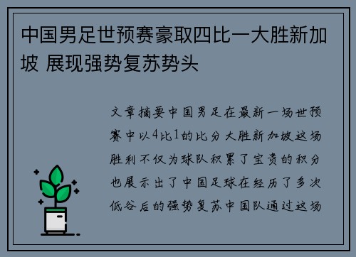 中国男足世预赛豪取四比一大胜新加坡 展现强势复苏势头