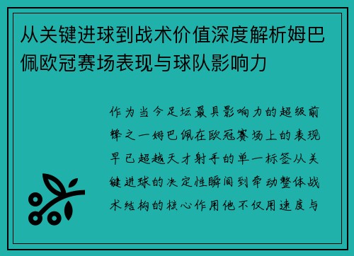 从关键进球到战术价值深度解析姆巴佩欧冠赛场表现与球队影响力