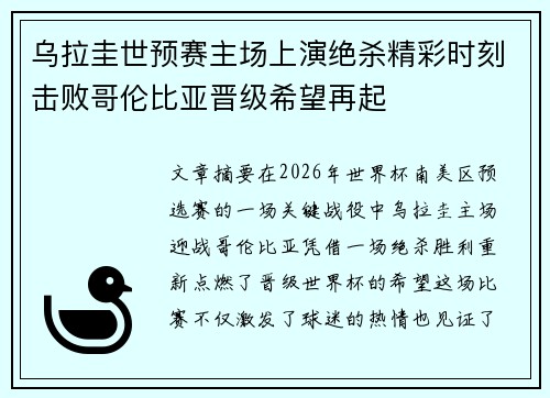 乌拉圭世预赛主场上演绝杀精彩时刻击败哥伦比亚晋级希望再起