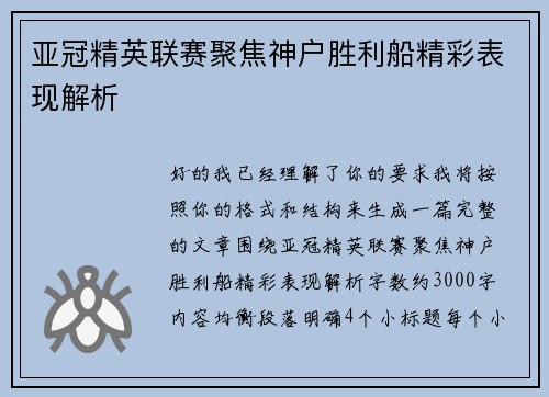 亚冠精英联赛聚焦神户胜利船精彩表现解析