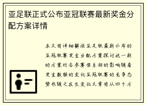 亚足联正式公布亚冠联赛最新奖金分配方案详情