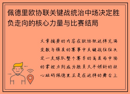 佩德里欧协联关键战统治中场决定胜负走向的核心力量与比赛结局
