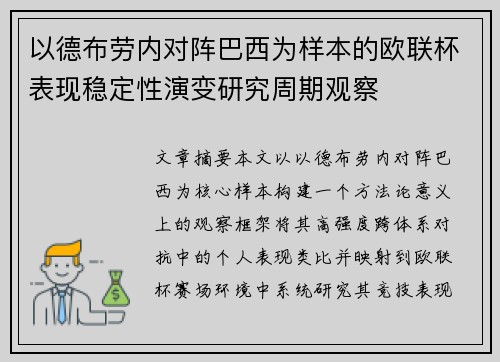 以德布劳内对阵巴西为样本的欧联杯表现稳定性演变研究周期观察