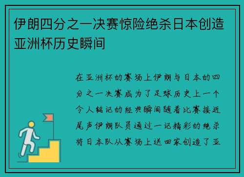 伊朗四分之一决赛惊险绝杀日本创造亚洲杯历史瞬间