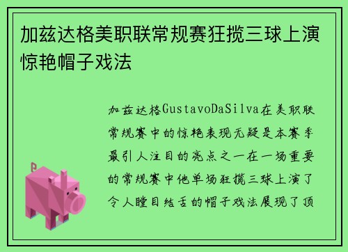 加兹达格美职联常规赛狂揽三球上演惊艳帽子戏法