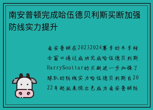 南安普顿完成哈伍德贝利斯买断加强防线实力提升 南安普顿完成哈伍德贝利斯买断加强防线实力提升