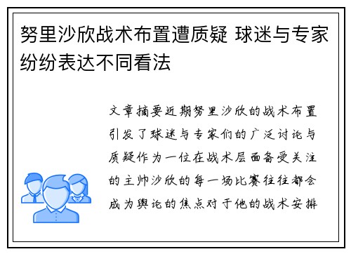 努里沙欣战术布置遭质疑 球迷与专家纷纷表达不同看法 努里沙欣战术布置遭质疑 球迷与专家纷纷表达不同看法