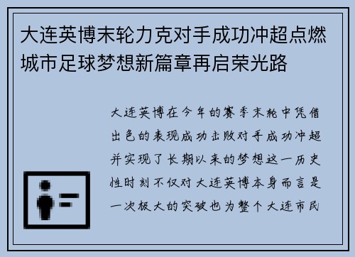 大连英博末轮力克对手成功冲超点燃城市足球梦想新篇章再启荣光路 大连英博末轮力克对手成功冲超点燃城市足球梦想新篇章再启荣光路