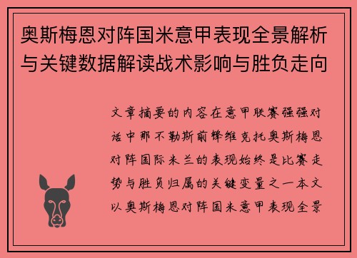 奥斯梅恩对阵国米意甲表现全景解析与关键数据解读战术影响与胜负走向评估 奥斯梅恩对阵国米意甲表现全景解析与关键数据解读战术影响与胜负走向评估