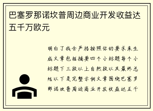 巴塞罗那诺坎普周边商业开发收益达五千万欧元 巴塞罗那诺坎普周边商业开发收益达五千万欧元